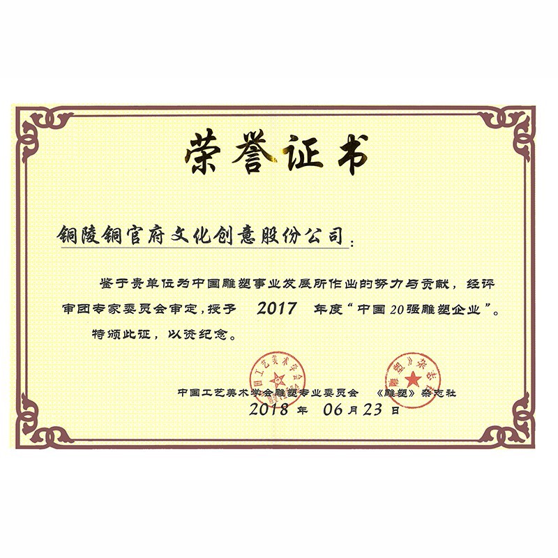 2017全國雕塑20強(qiáng)企業(yè)證書