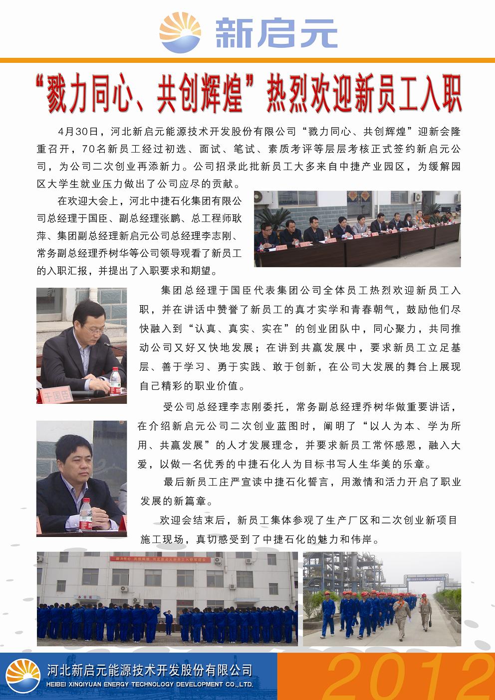 戮力同心、共創(chuàng)輝煌——新啟元?dú)g迎新員工入職大會(huì)
